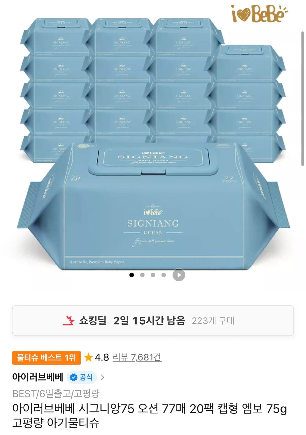 아이러브베베 시그니앙75 오션 75g 물티슈 20팩