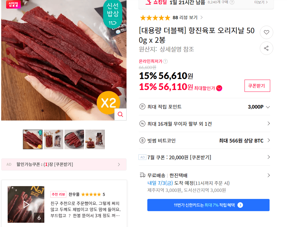 항진 육포 오리지날 500g 2봉