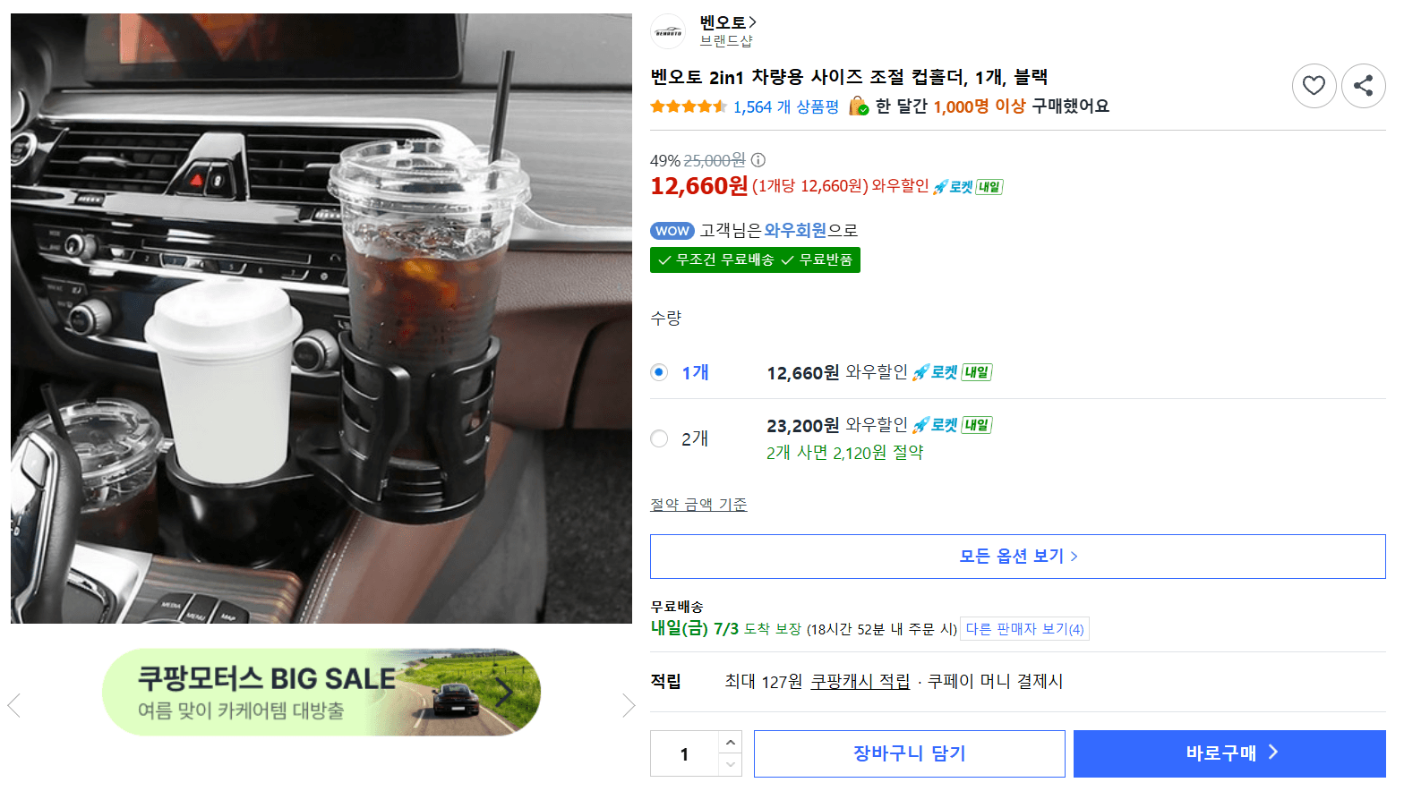 벤오토 2in1 컵홀더