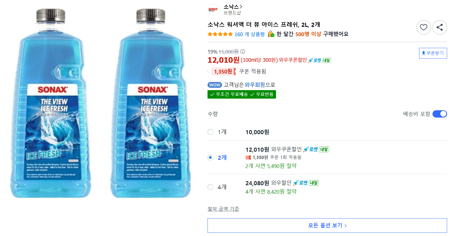 소낙스 워셔액 아이스 프레쉬 2L