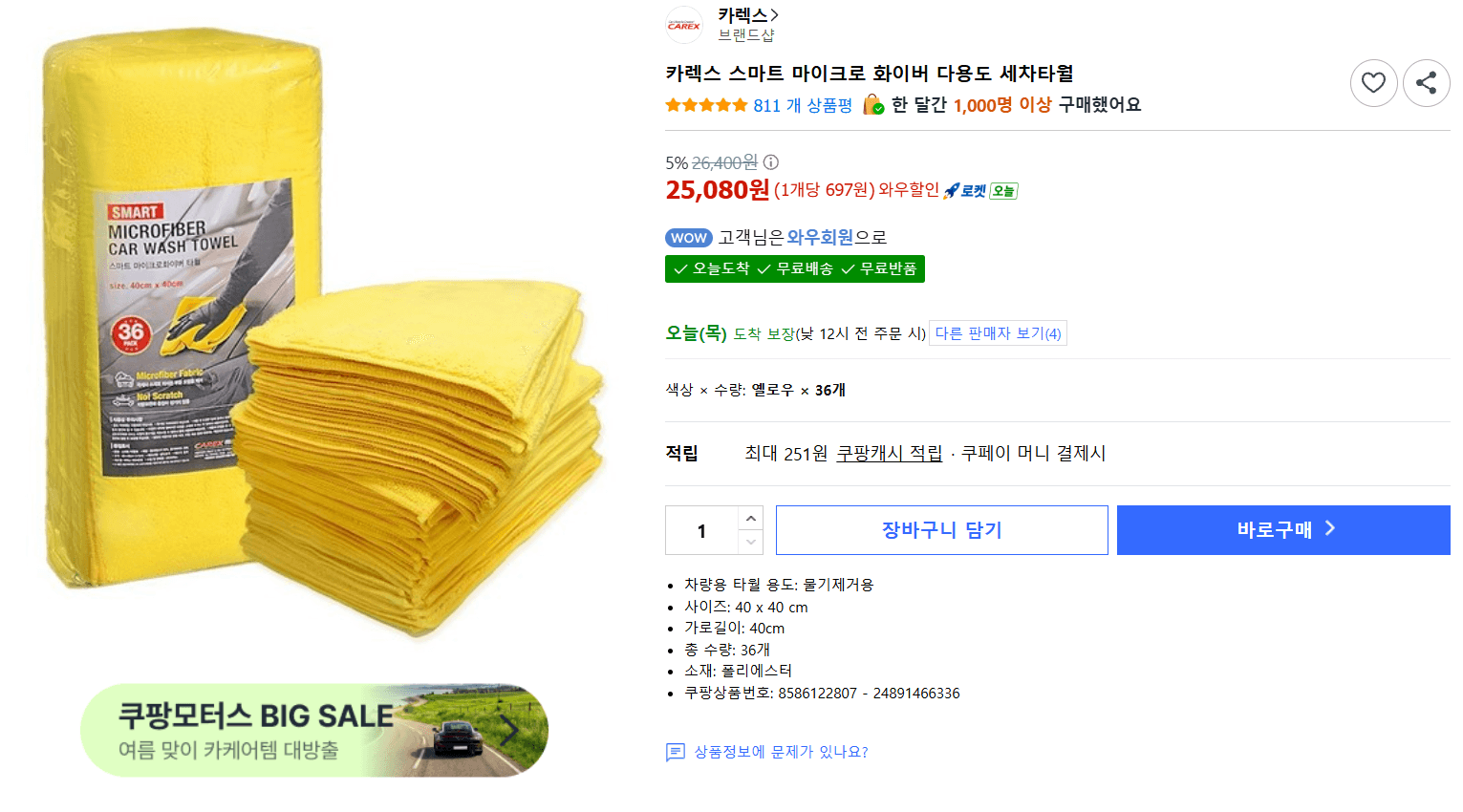 카렉스 스마트 마이크로 화이버 세차타월