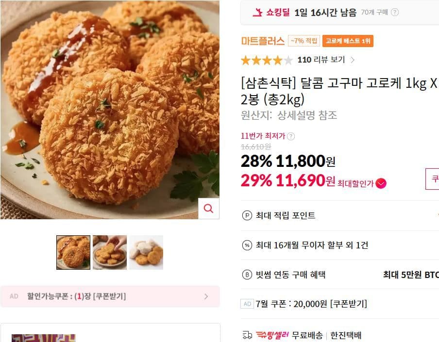 달콤 고구마 고로케 2kg