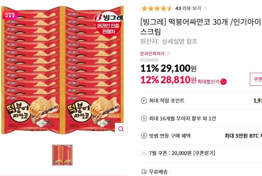빙그레 떡붕어싸만코 30개