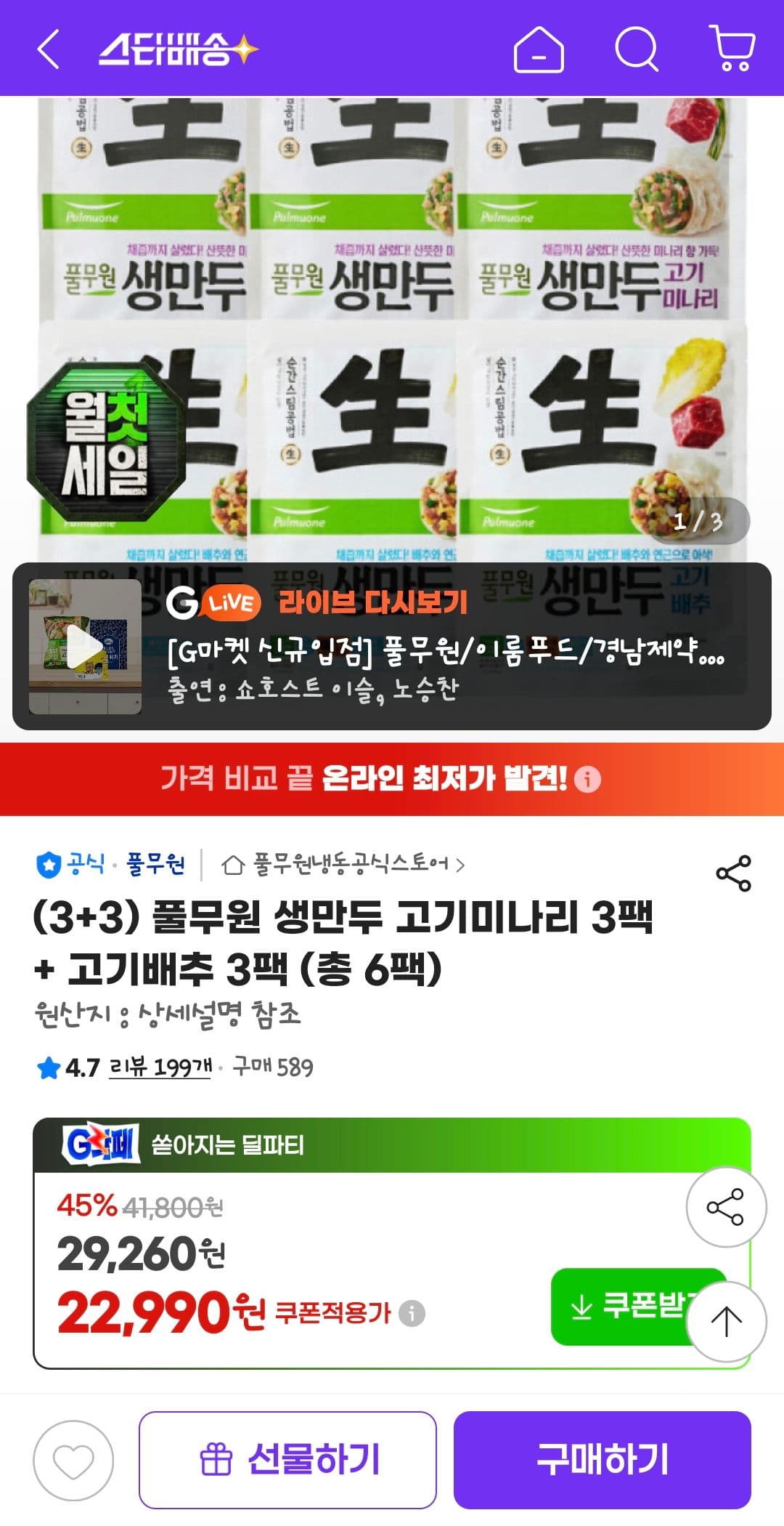 풀무원 생만두 (고기미나리+고기배추) 6팩