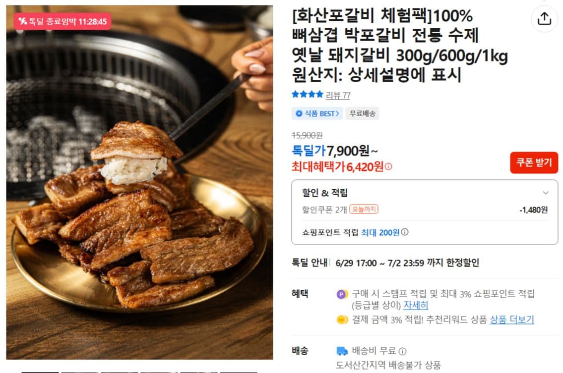 화산포갈비 체험팩 300g