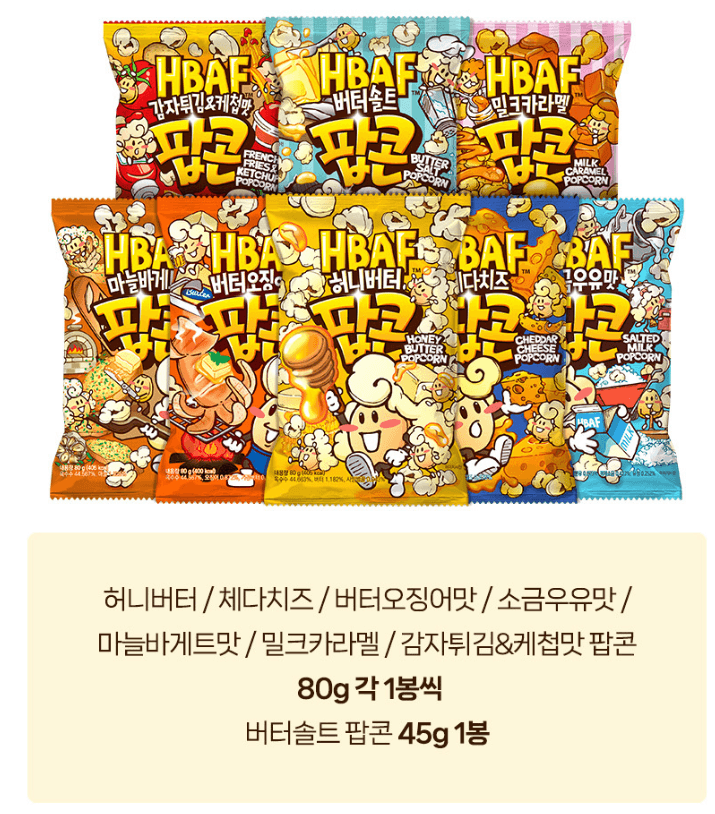HBAF 팝콘 맛보기 8종