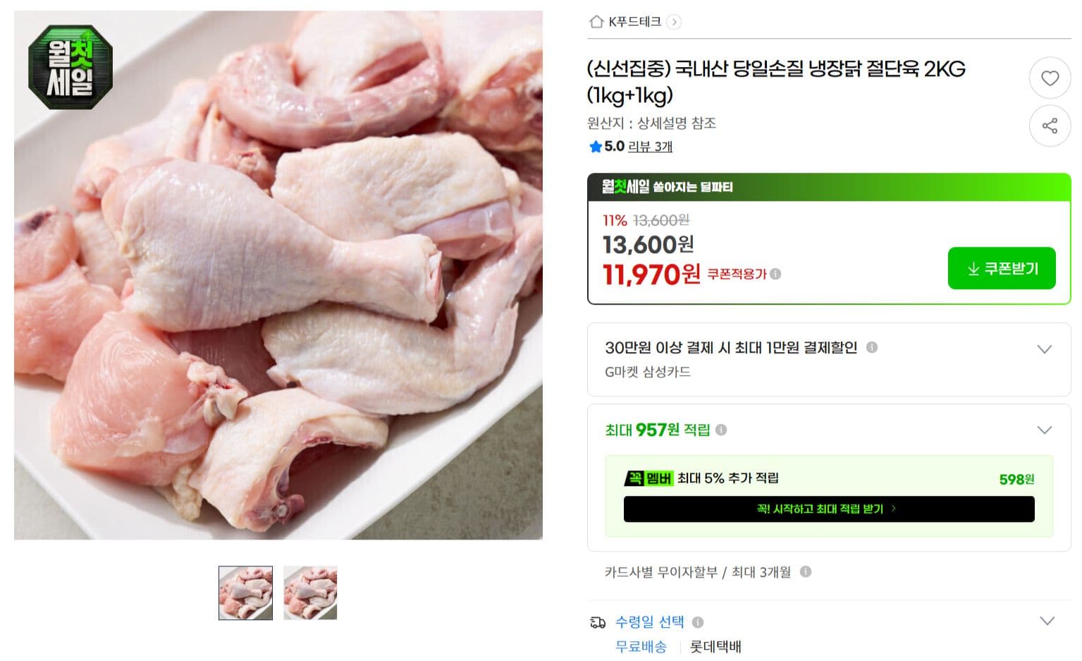 국내산 냉장닭 절단육 2KG