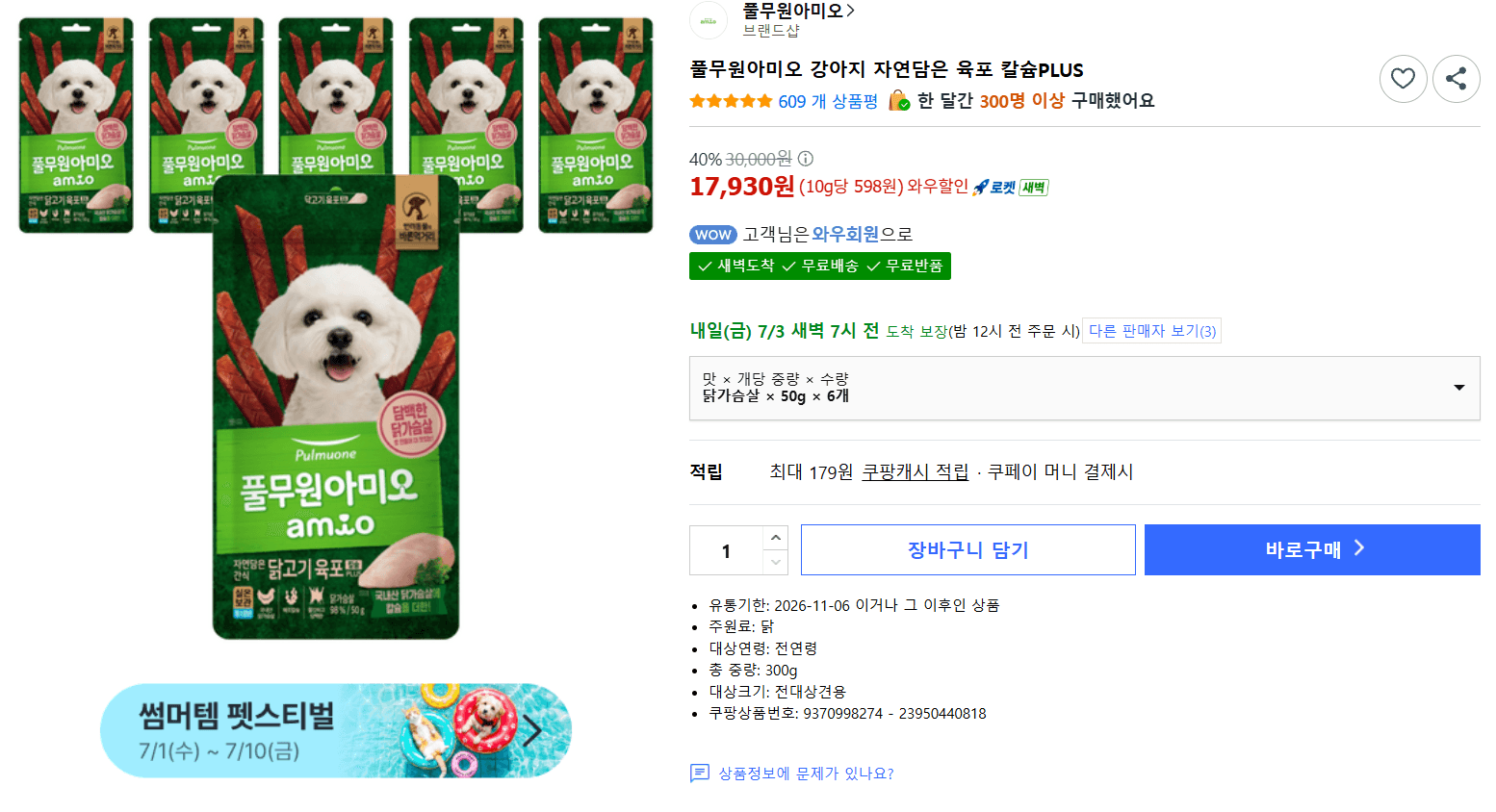 풀무원 자연담은 육포 칼슘PLUS