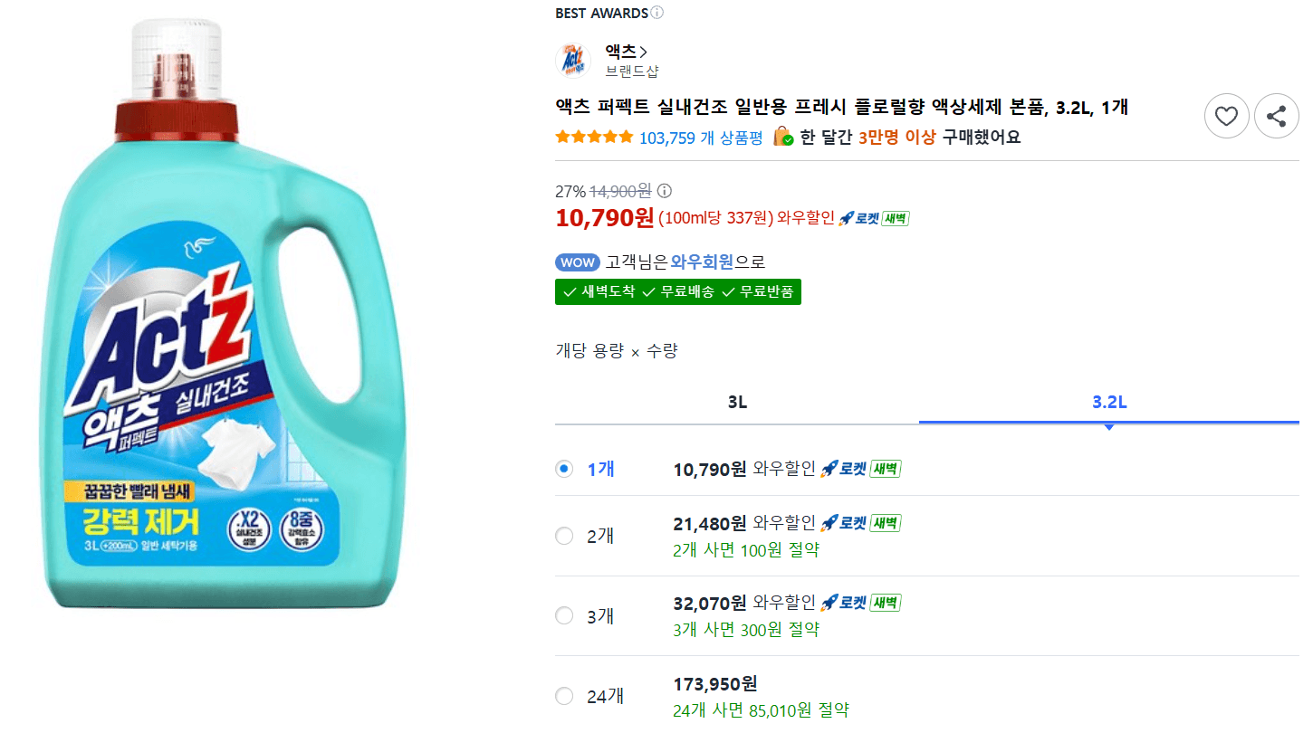 액츠 퍼펙트 실내건조 세제 3.2L