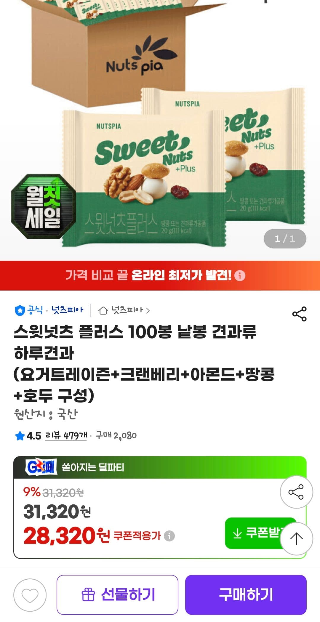 스윗넛츠 플러스 하루견과 100봉