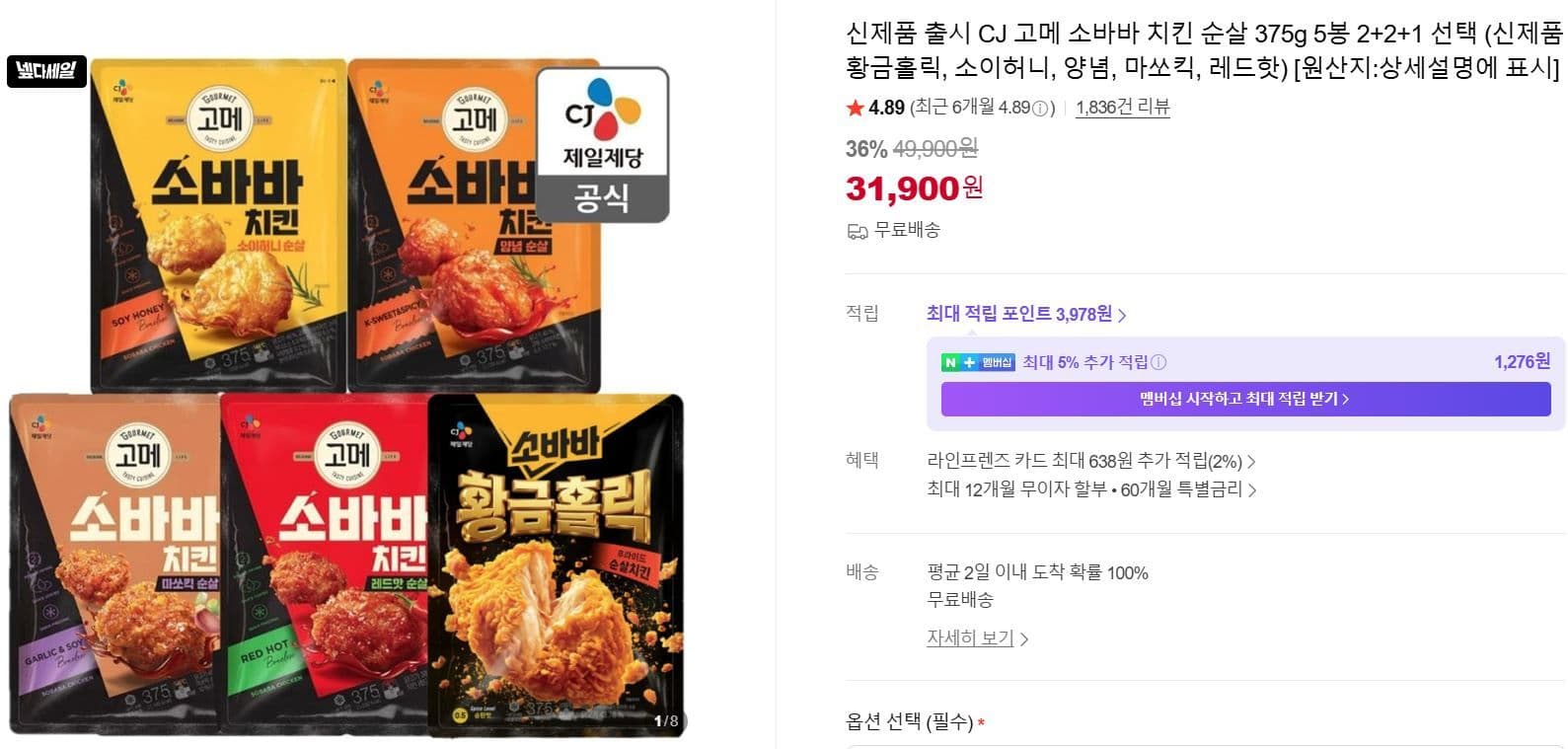 CJ 고메 소바바 치킨 순살 5봉