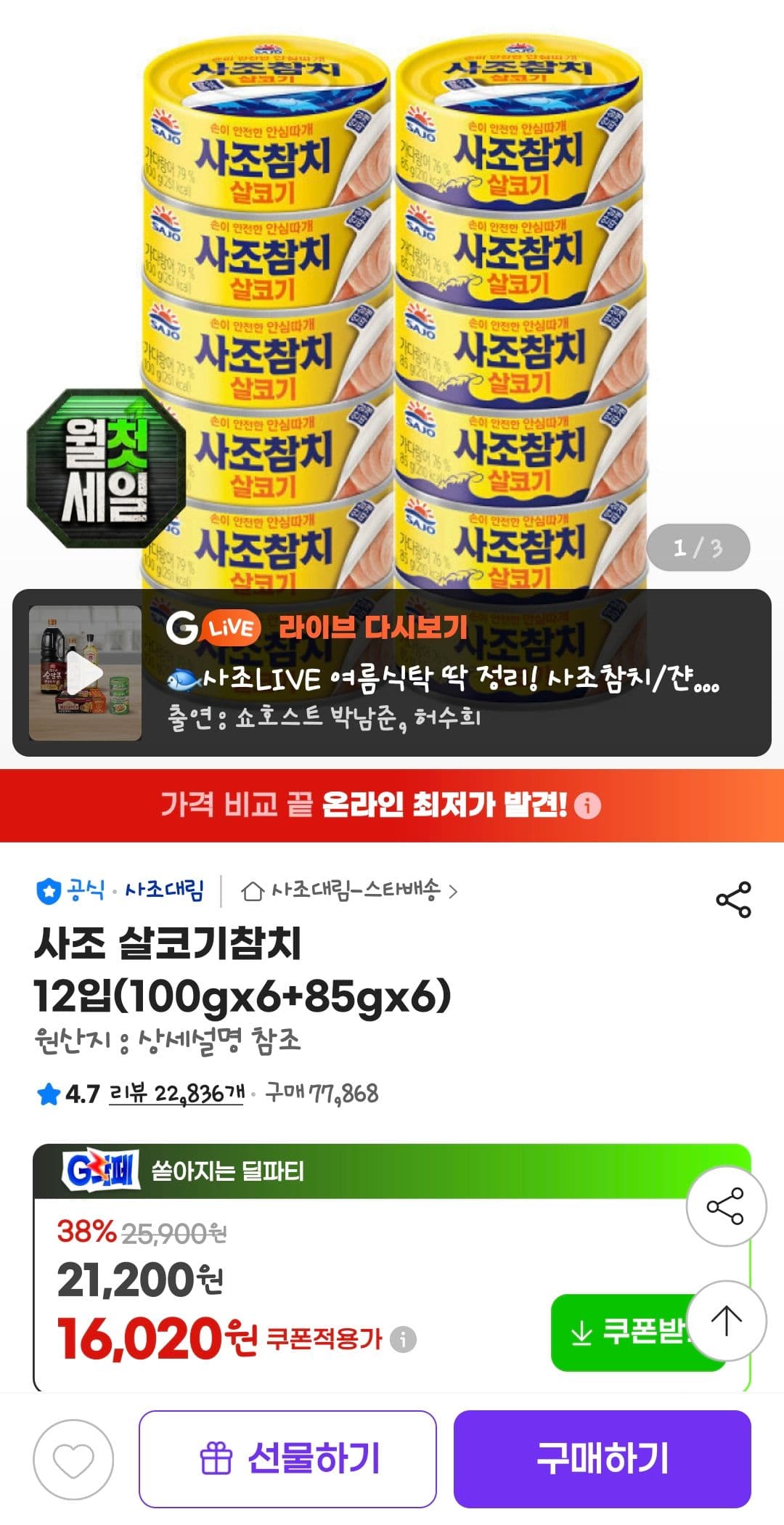 사조 살코기참치 12입