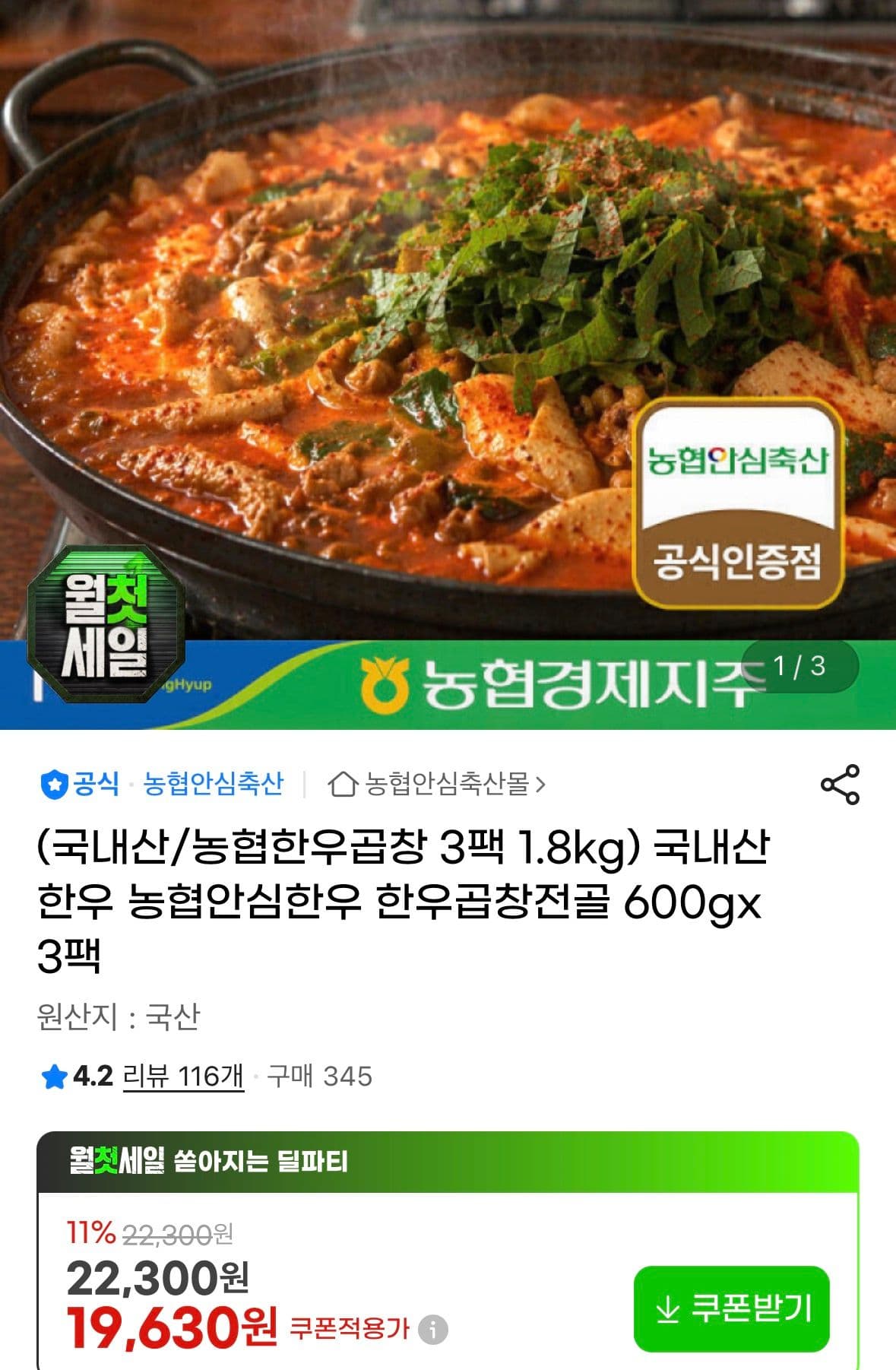 국내산 한우곱창전골 600g×3