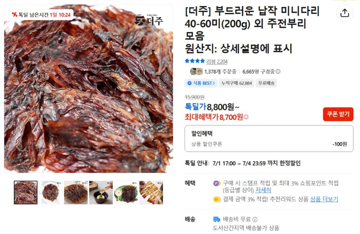 납작 미니다리 200g