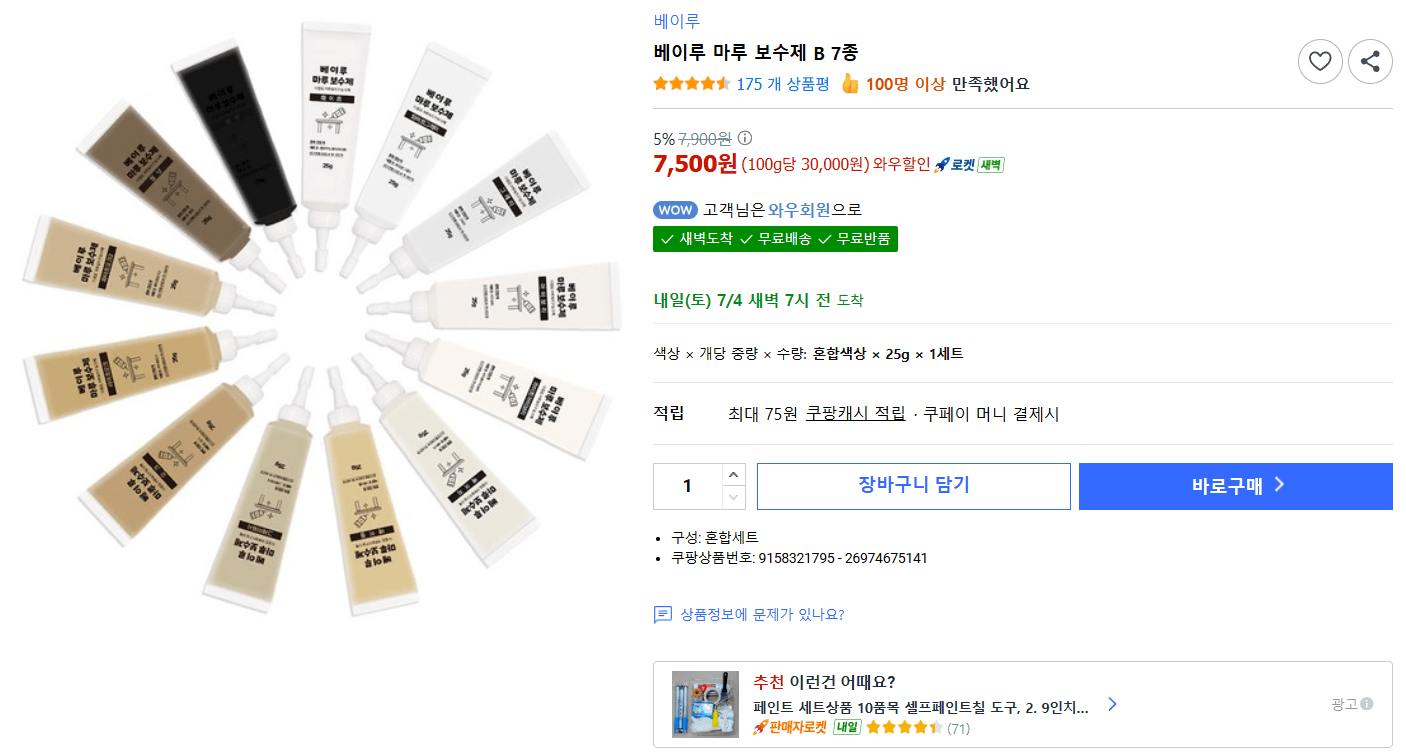 베이루 마루 보수제 B