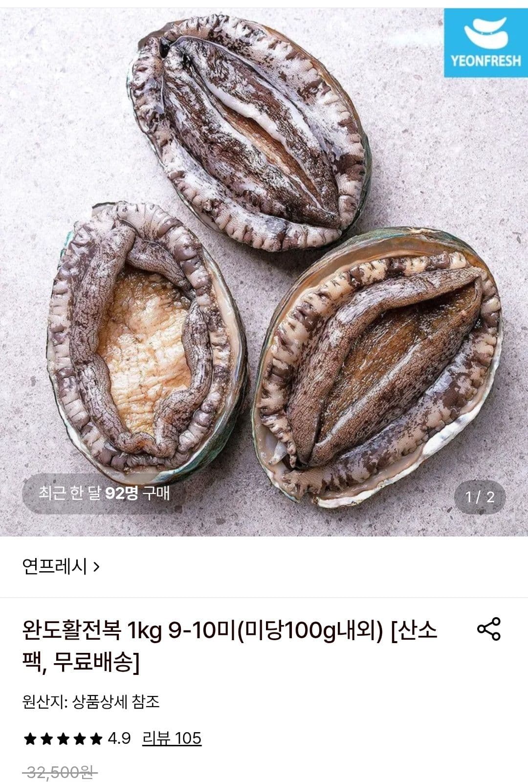 완도 활전복 1kg