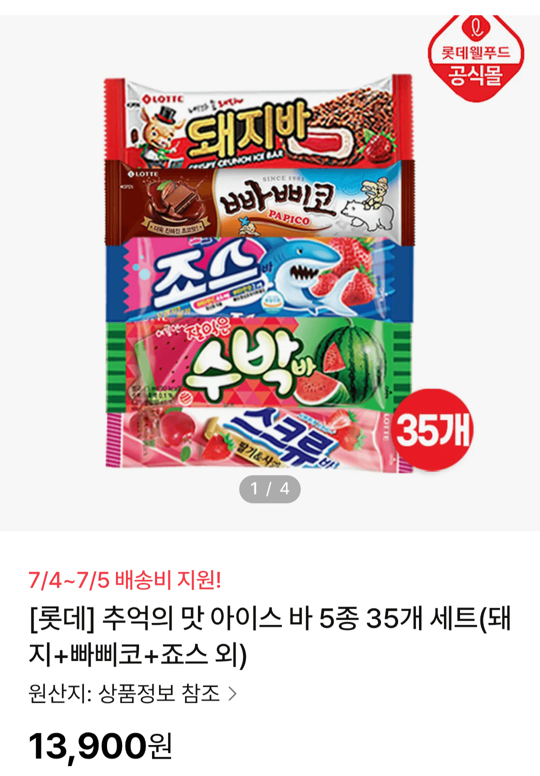 해태 아이스 바 35개