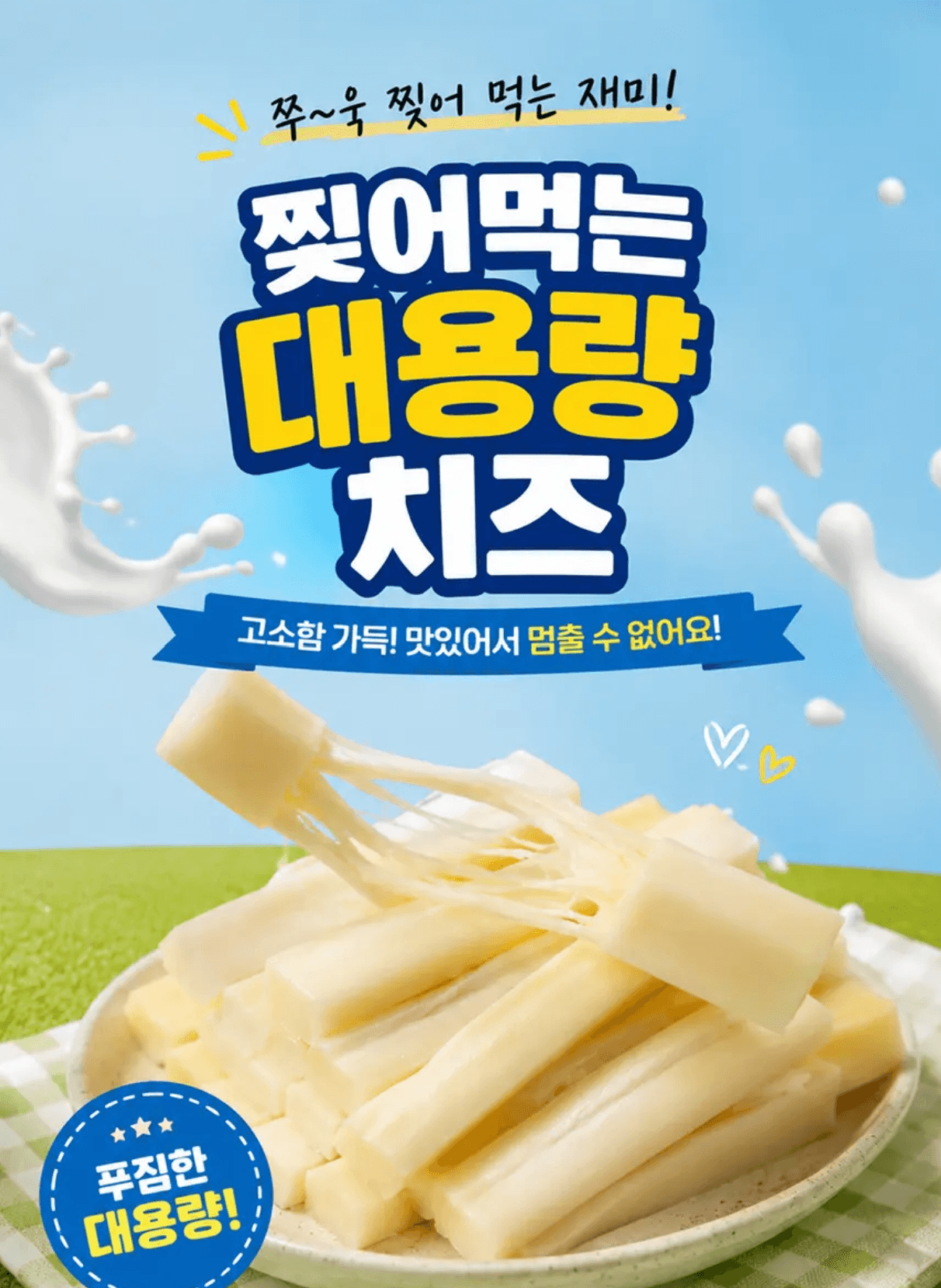팔도식후경 찢어먹는 치즈 300g