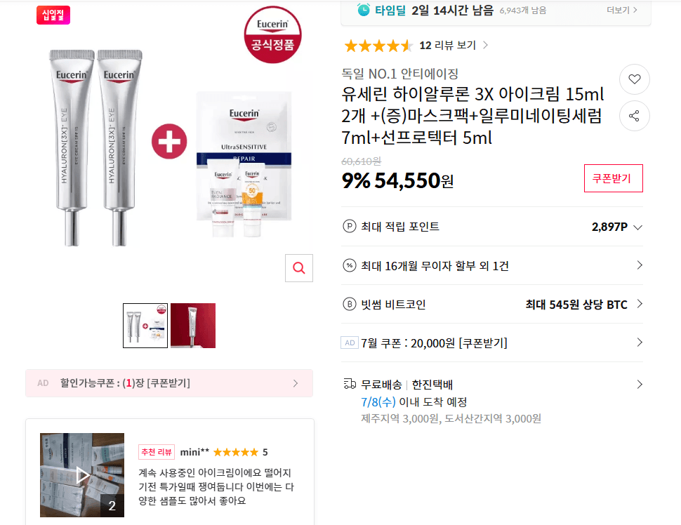 유세린 하이알루론 3X 아이크림