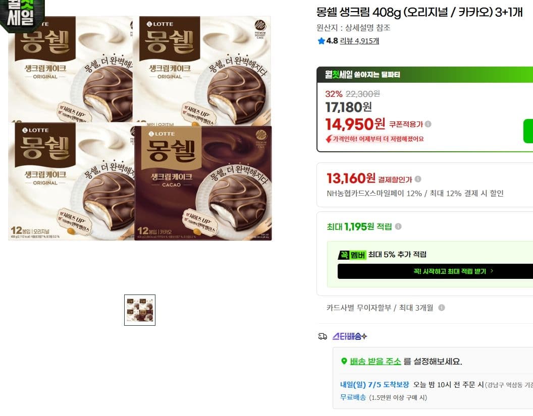 몽쉘 생크림 408g 3+1개