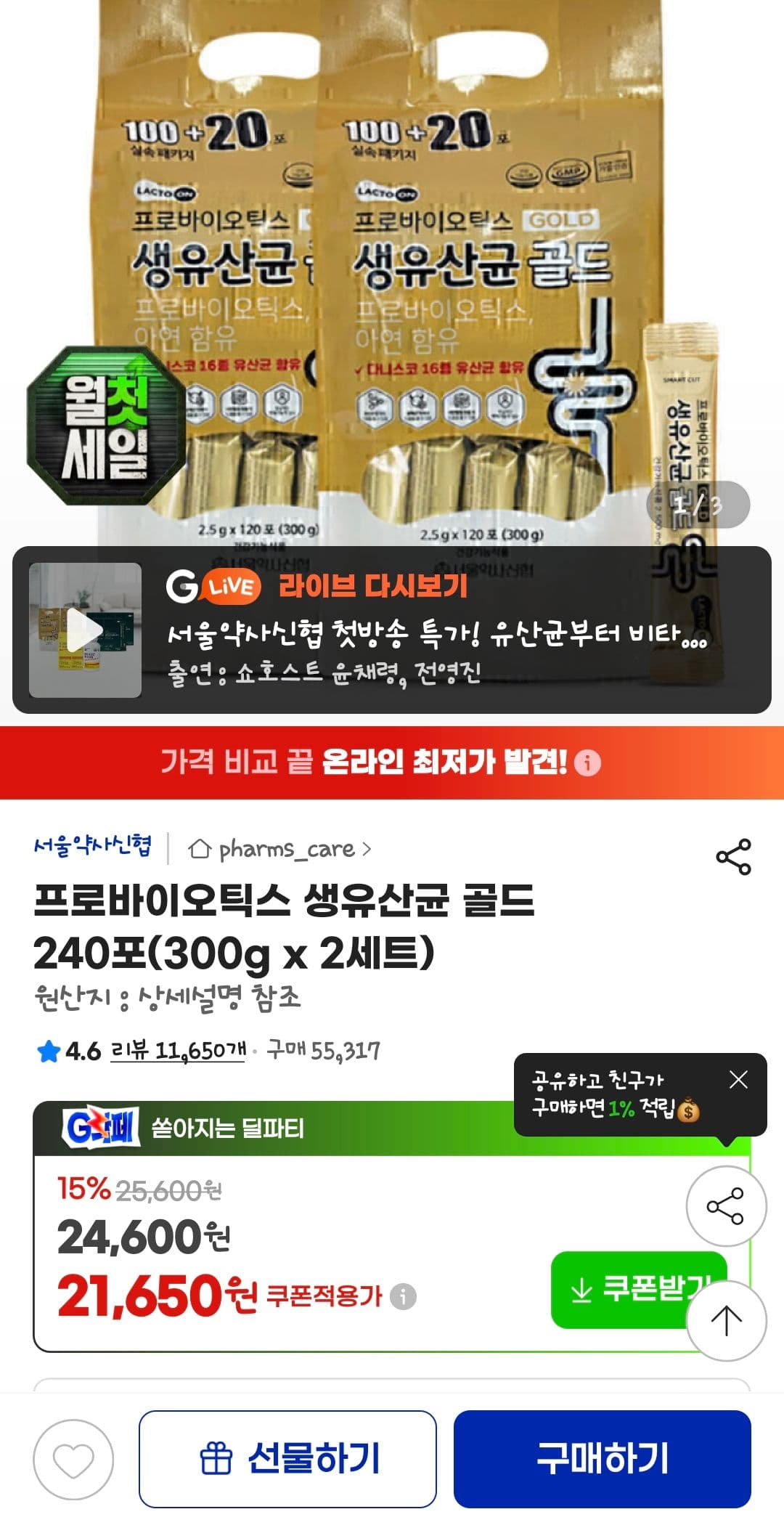 생유산균 골드 240포