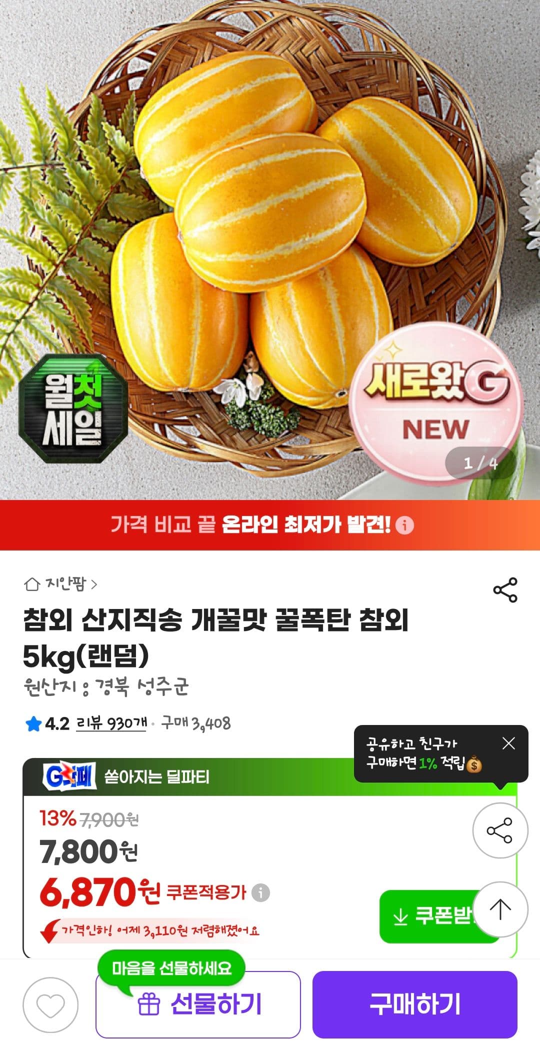 참외 5kg