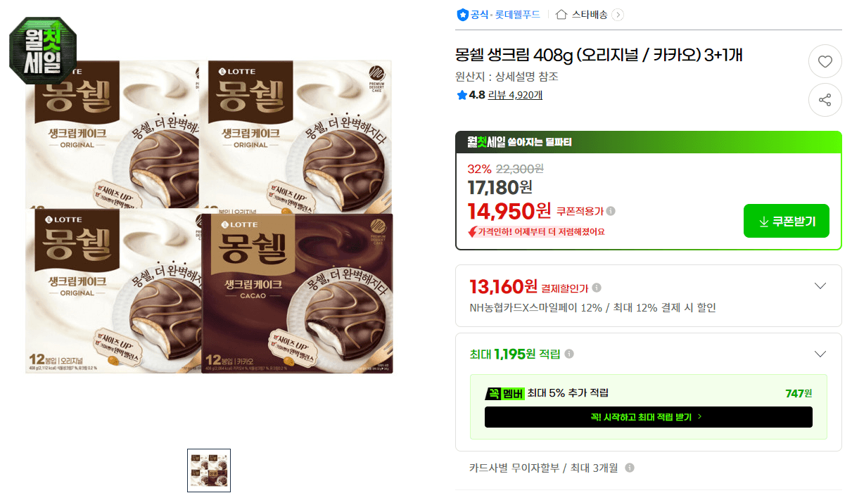몽쉘 생크림 408g 3+1개