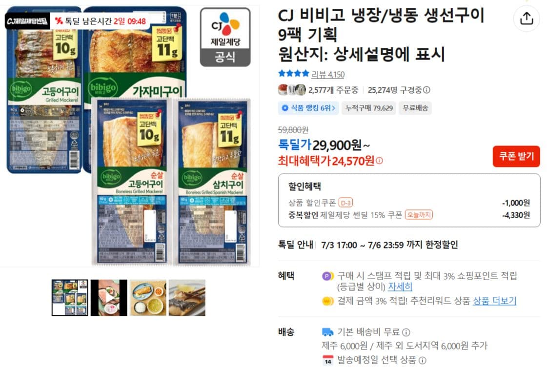 비비고 생선구이 9팩