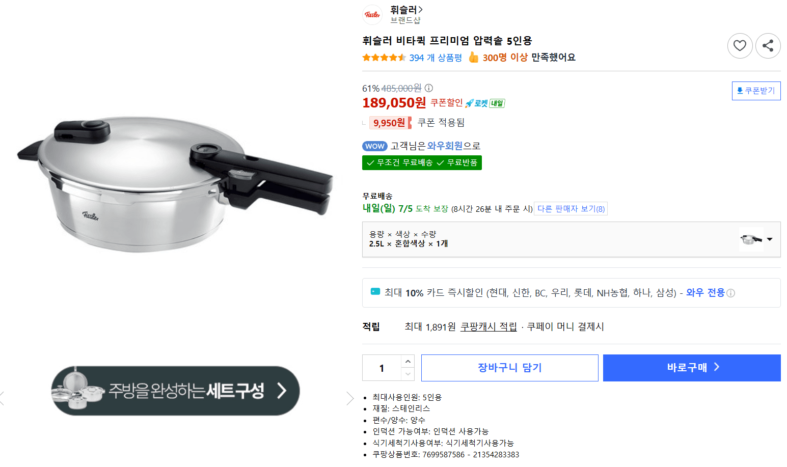 휘슬러 비타퀵 프리미엄 5인용