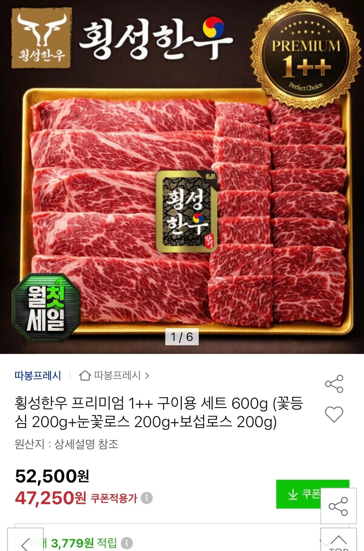 횡성한우 1++ 구이용 세트 600g