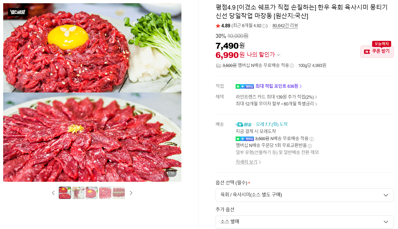 이겼소 쉐프 한우 육회·육사시미