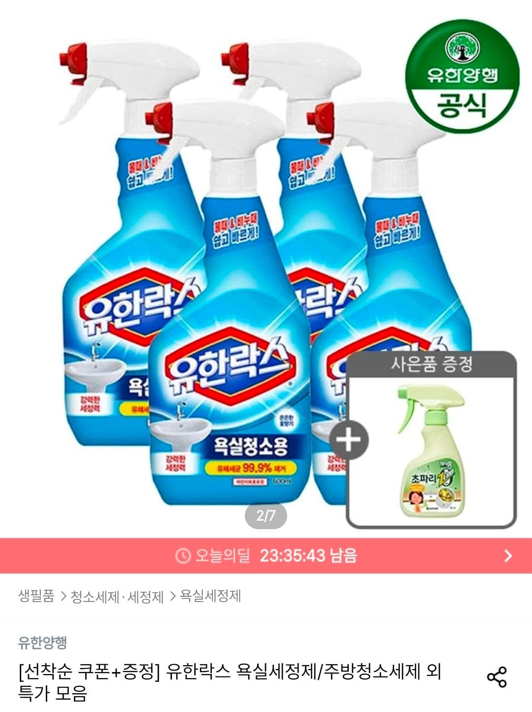 유한락스 욕실청소용 4개