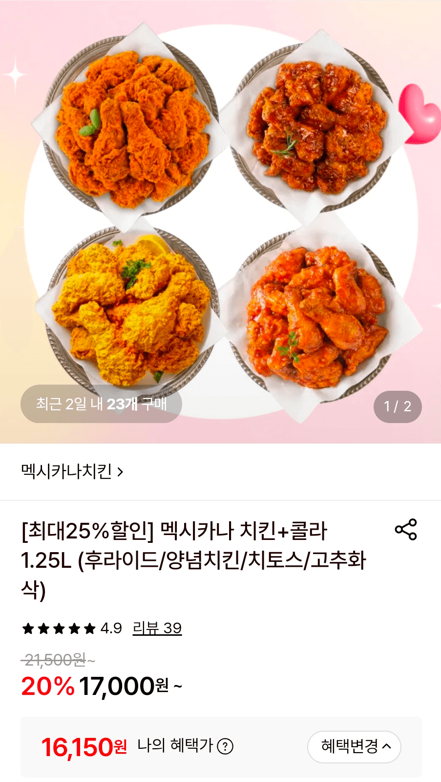 멕시카나 후라이드+콜라
