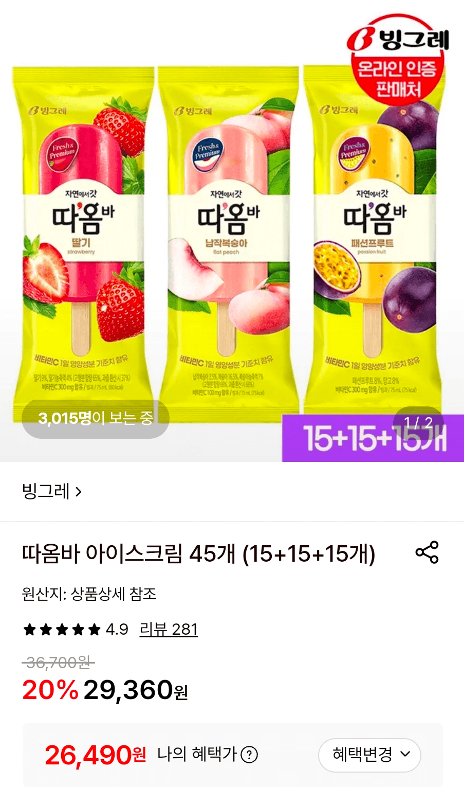 따옴바 아이스크림 45개