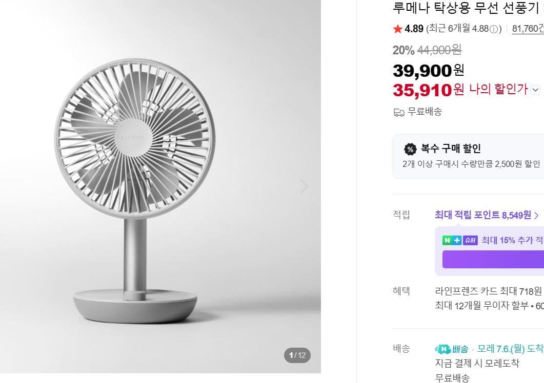 루메나 탁상형 무선 선풍기