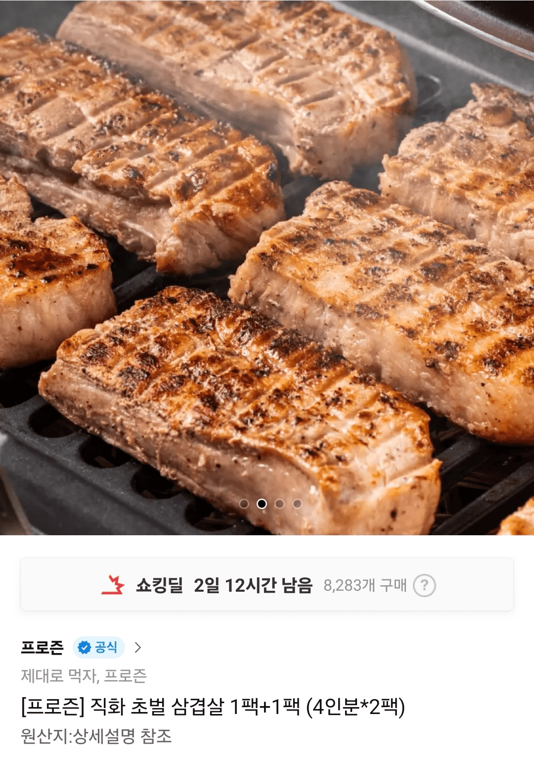 직화 초벌 삼겹살 2팩