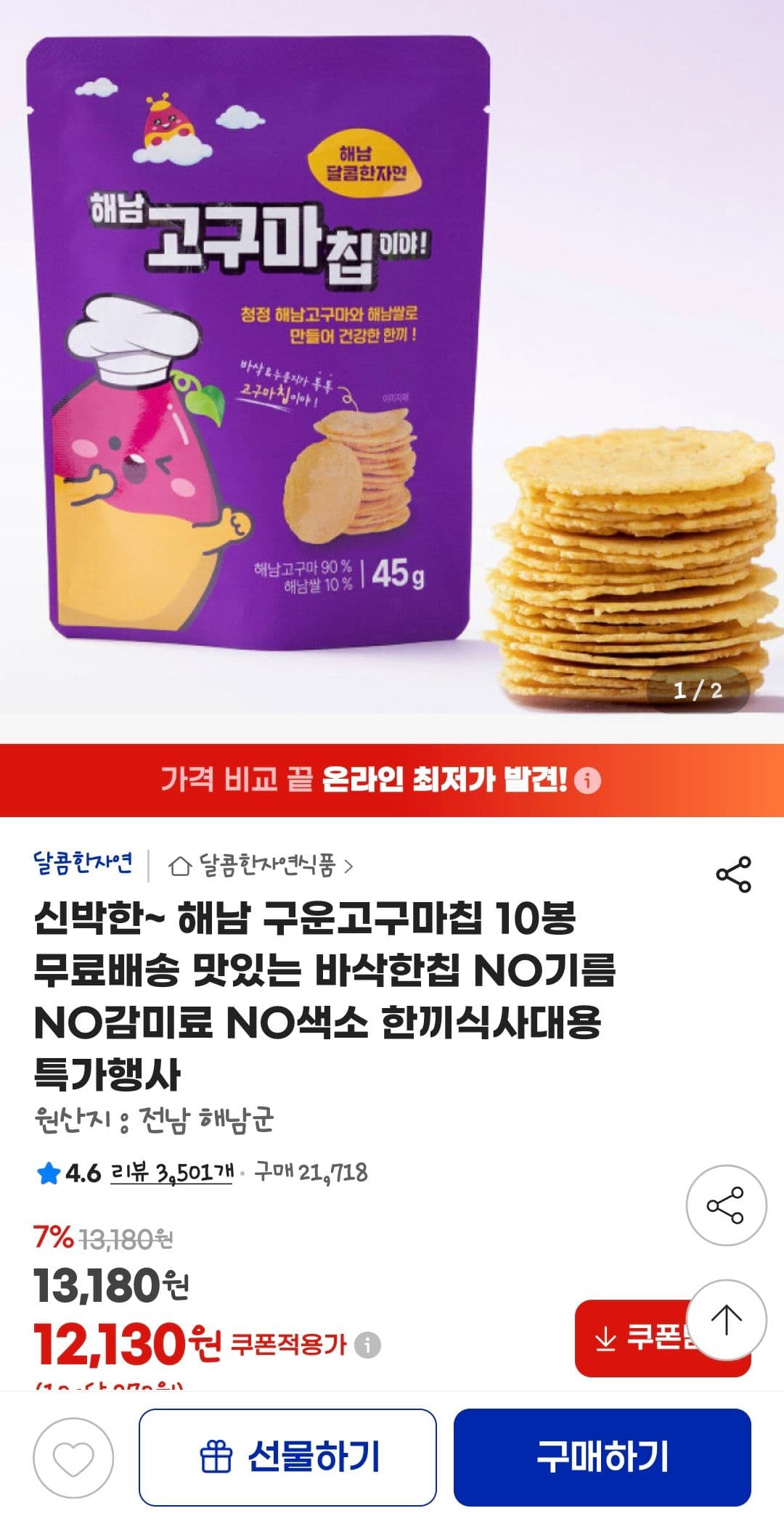 해남 구운고구마칩 10봉