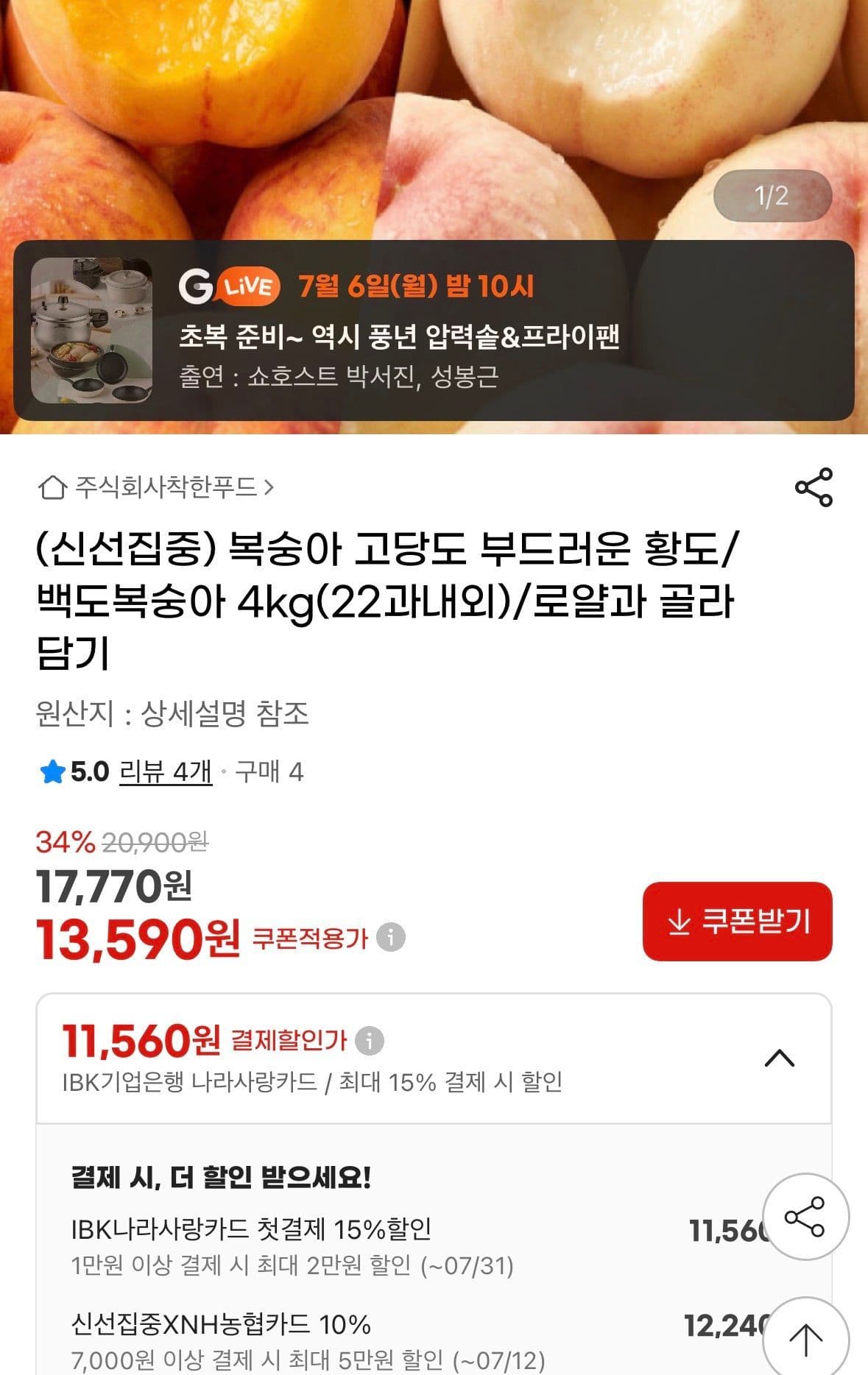 황도·백도복숭아 4kg