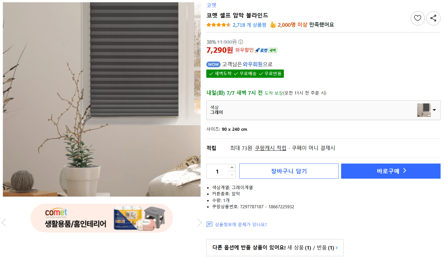 코멧 셀프 암막 블라인드