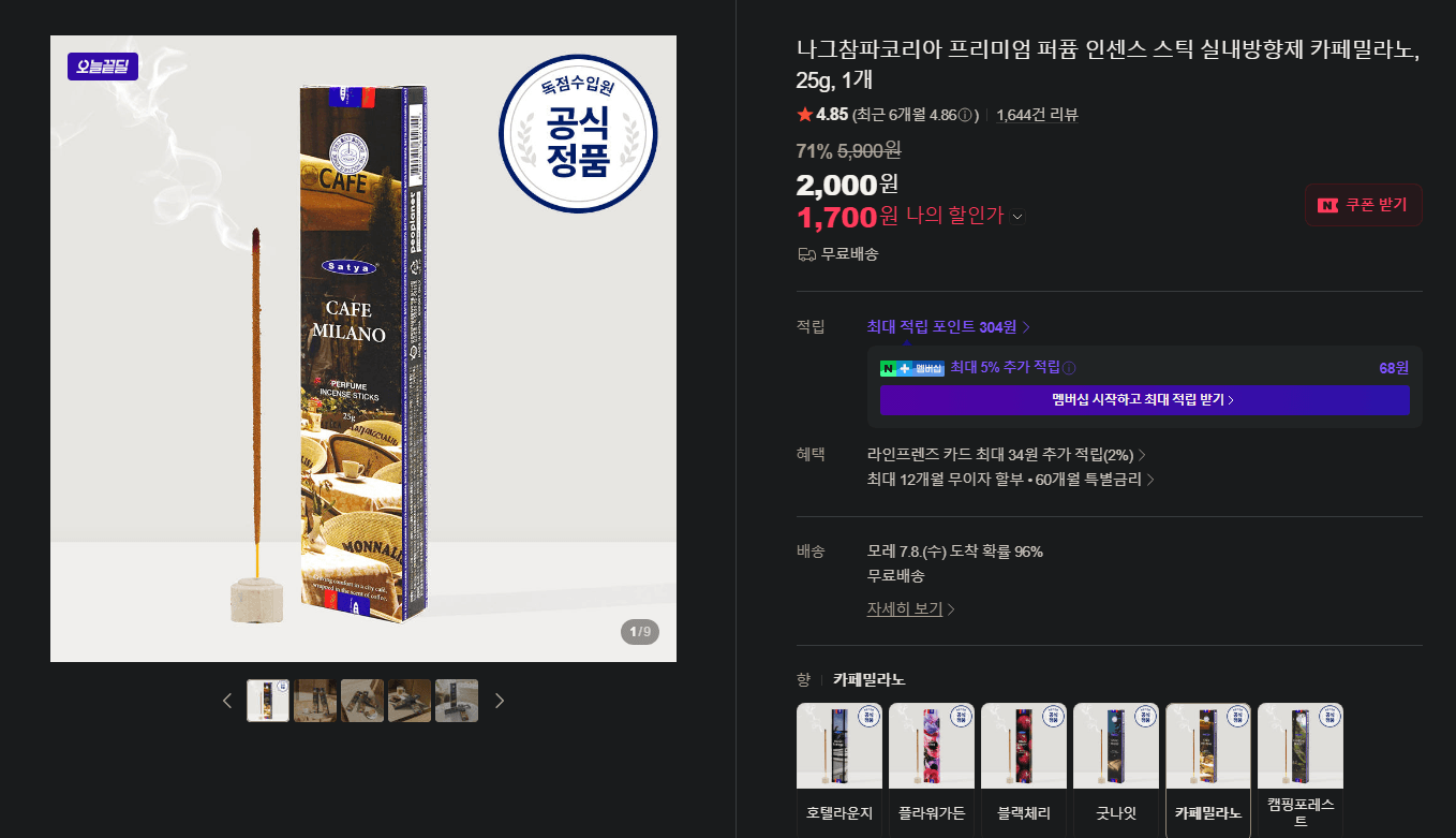 나그참파 카페밀라노 인센스