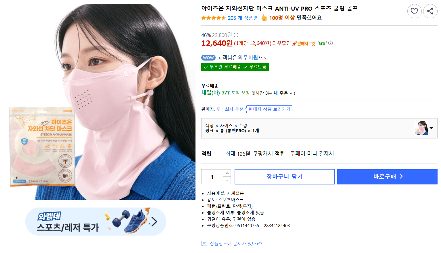 아이즈온 ANTI-UV PRO 마스크