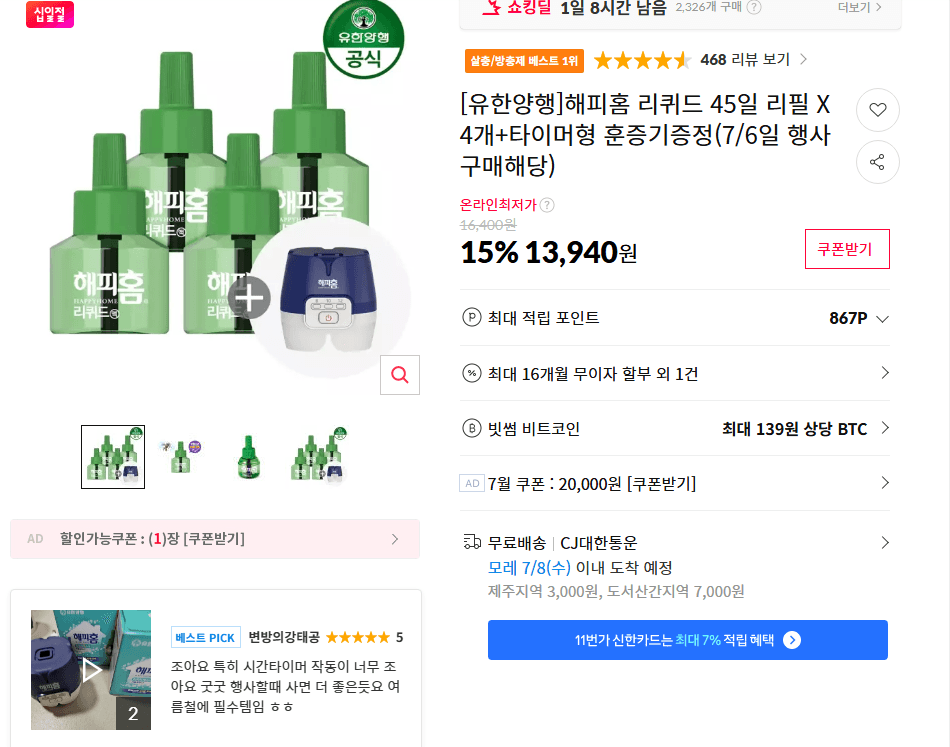 유한양행 해피홈 리퀴드 45일 4개 + 훈증기 증정