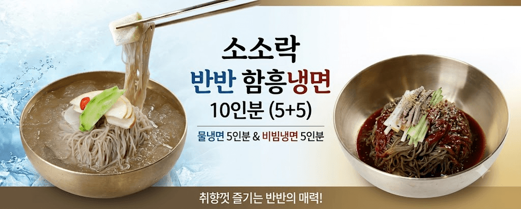 반반함흥냉면 10인분