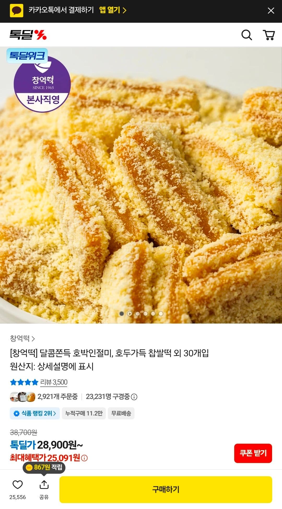 창억떡 호박인절미 30개입