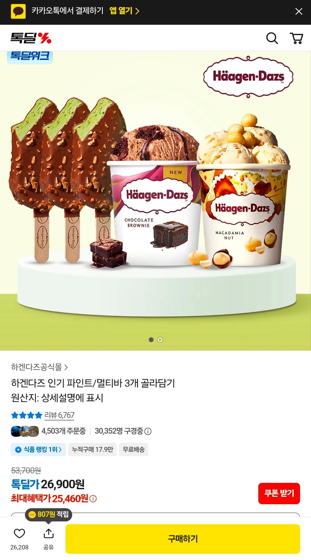 하겐다즈 3개 골라담기