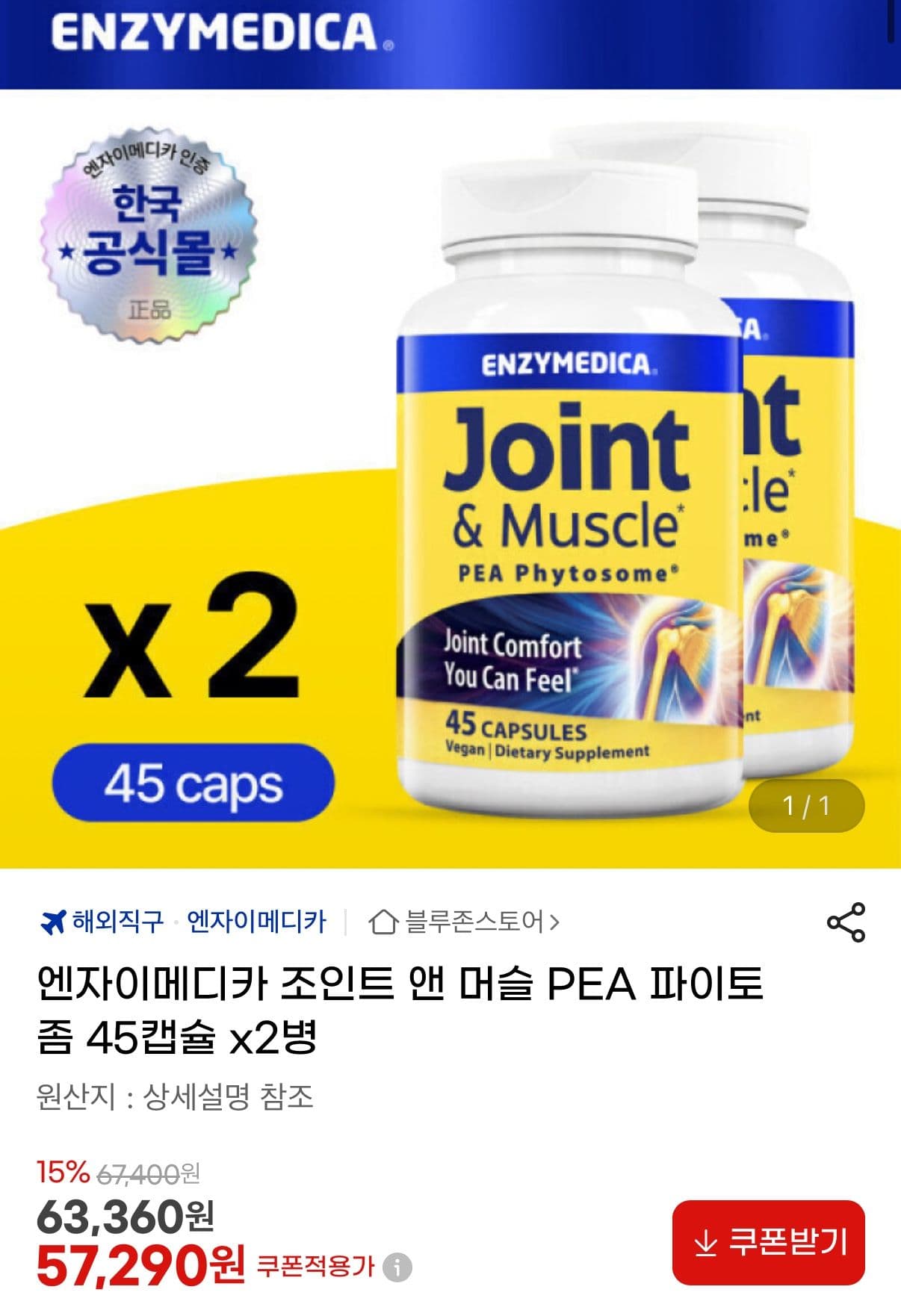 엔자이메디카 조인트 앤머슬 파이토좀