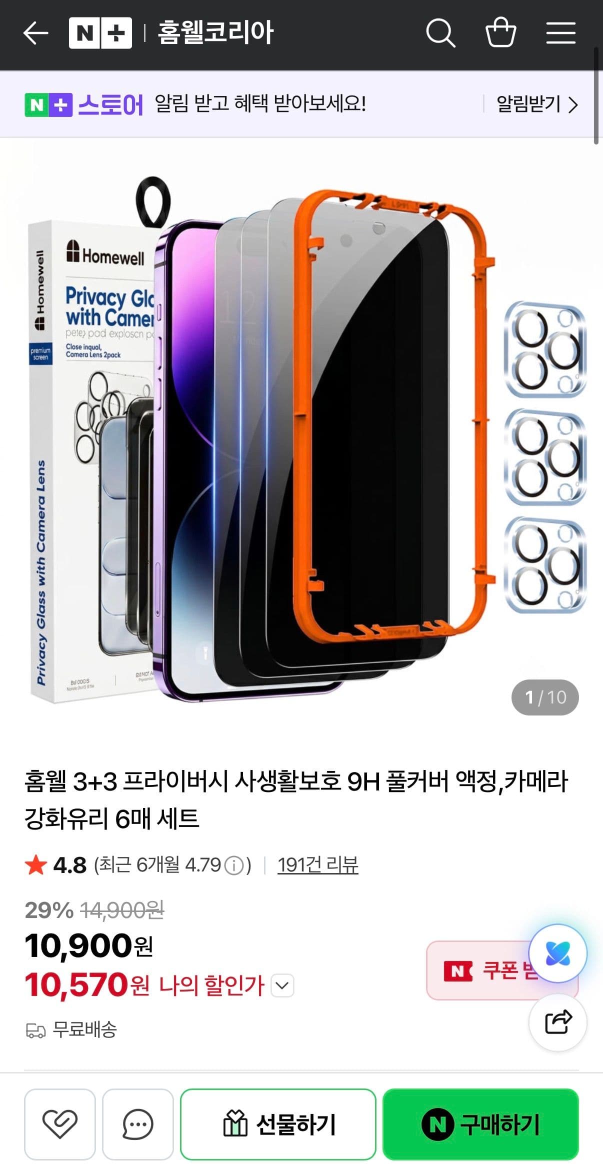 홈웰 프라이버시 액정보호필름