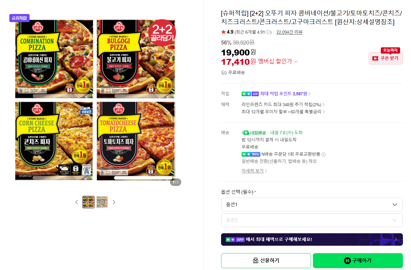 오뚜기 피자 2+2