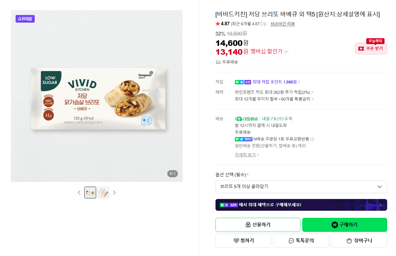 비비드키친 저당 브리또 5종