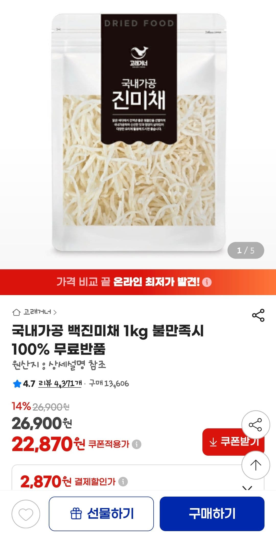 백진미채 1kg